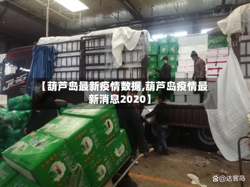 【葫芦岛最新疫情数据,葫芦岛疫情最新消息2020】-第2张图片