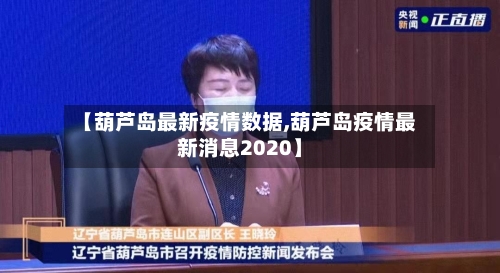【葫芦岛最新疫情数据,葫芦岛疫情最新消息2020】-第1张图片