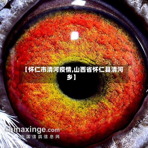 【怀仁市清河疫情,山西省怀仁县清河乡】-第1张图片