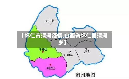【怀仁市清河疫情,山西省怀仁县清河乡】-第3张图片