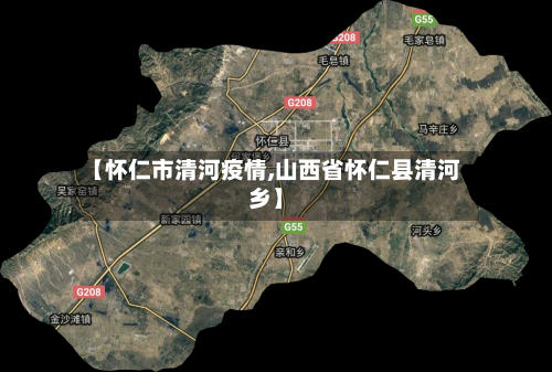 【怀仁市清河疫情,山西省怀仁县清河乡】-第2张图片