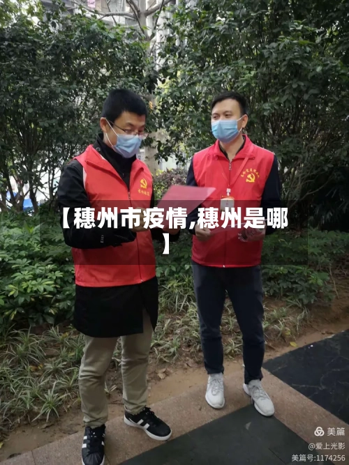 【穗州市疫情,穗州是哪】-第1张图片