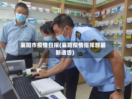 襄阳市疫情日报(襄阳疫情指挥部最新通告)-第1张图片