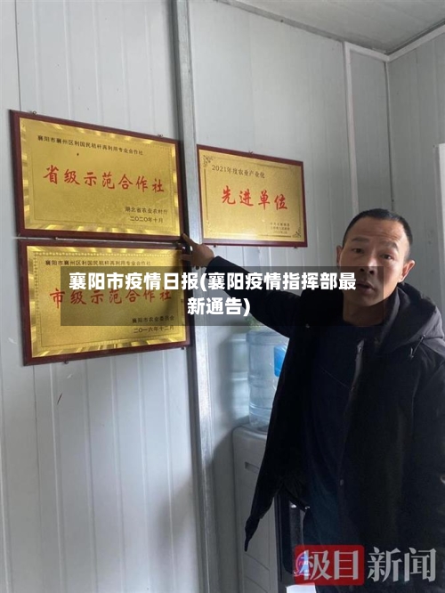 襄阳市疫情日报(襄阳疫情指挥部最新通告)-第2张图片