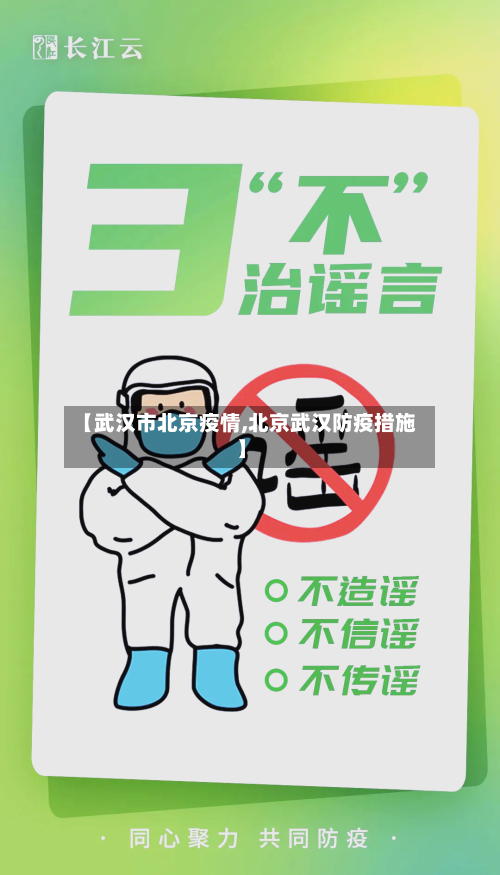 【武汉市北京疫情,北京武汉防疫措施】-第3张图片