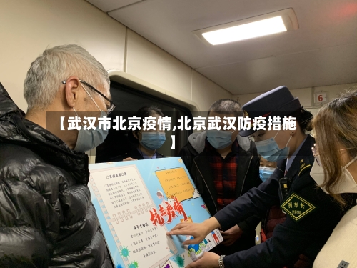 【武汉市北京疫情,北京武汉防疫措施】-第1张图片