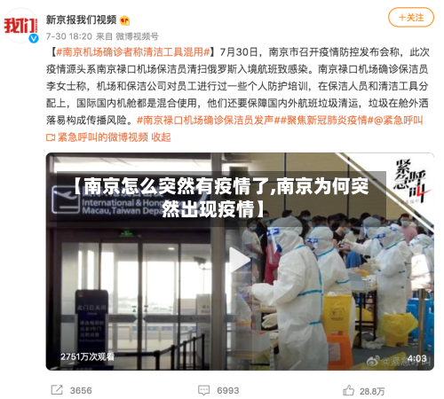 【南京怎么突然有疫情了,南京为何突然出现疫情】-第3张图片
