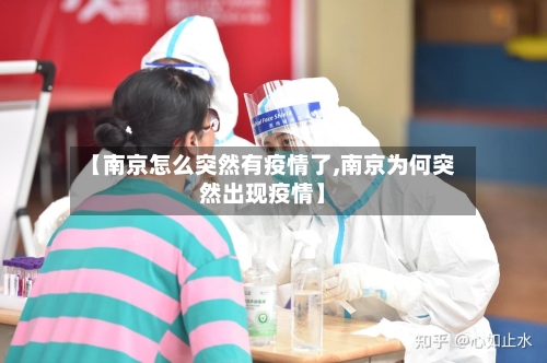 【南京怎么突然有疫情了,南京为何突然出现疫情】-第1张图片