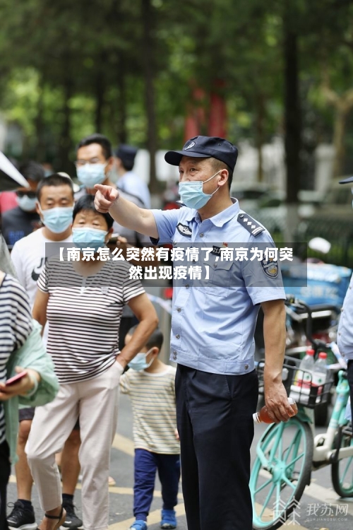 【南京怎么突然有疫情了,南京为何突然出现疫情】-第2张图片