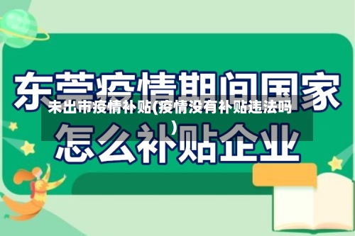 未出市疫情补贴(疫情没有补贴违法吗)-第2张图片