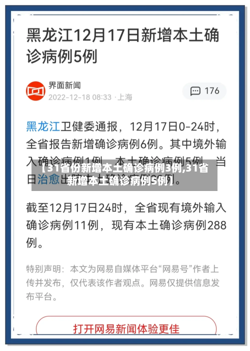 【31省份新增本土确诊病例3例,31省新增本土确诊病例5例】-第2张图片