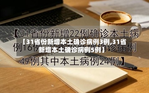 【31省份新增本土确诊病例3例,31省新增本土确诊病例5例】-第1张图片