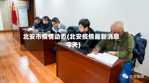 北安市疫情动态(北安疫情最新消息今天)-第3张图片