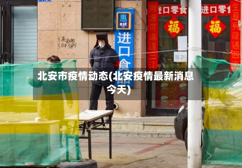 北安市疫情动态(北安疫情最新消息今天)-第2张图片