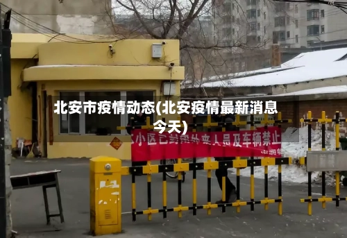 北安市疫情动态(北安疫情最新消息今天)-第1张图片