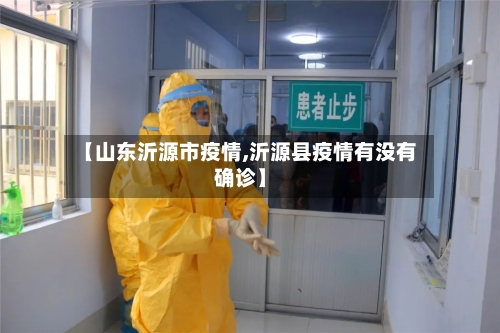 【山东沂源市疫情,沂源县疫情有没有确诊】-第3张图片