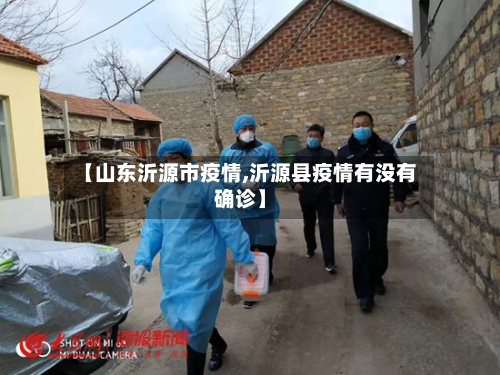 【山东沂源市疫情,沂源县疫情有没有确诊】-第1张图片