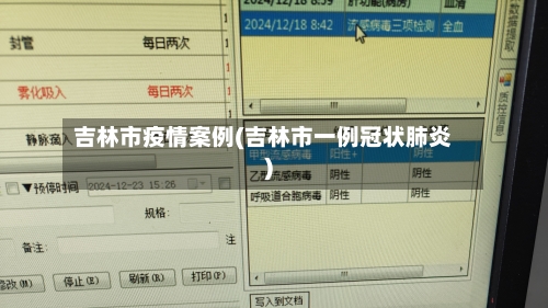 吉林市疫情案例(吉林市一例冠状肺炎)-第1张图片