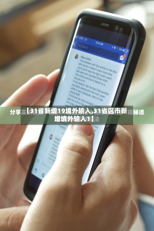 【31省新增19境外输入,31省区市新增境外输入1】-第2张图片