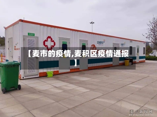 【麦市的疫情,麦积区疫情通报】-第2张图片