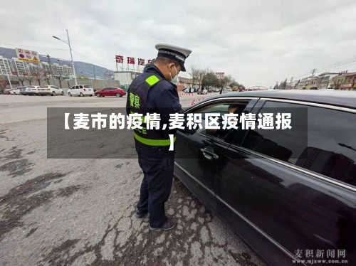 【麦市的疫情,麦积区疫情通报】-第1张图片