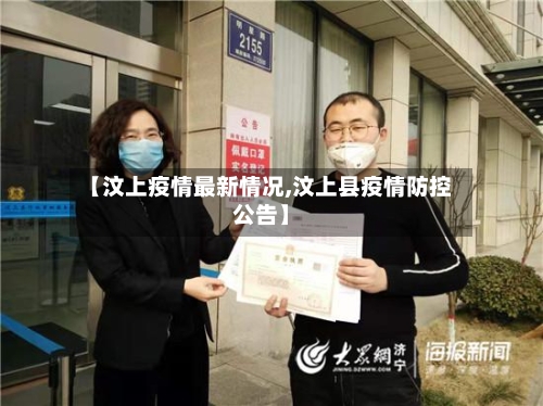 【汶上疫情最新情况,汶上县疫情防控公告】-第2张图片