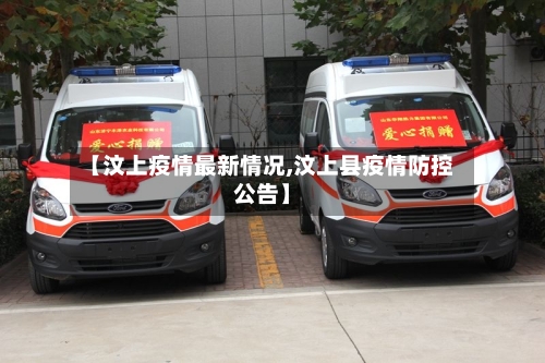 【汶上疫情最新情况,汶上县疫情防控公告】-第1张图片