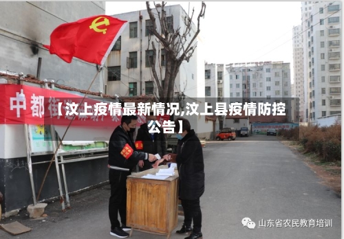 【汶上疫情最新情况,汶上县疫情防控公告】-第3张图片