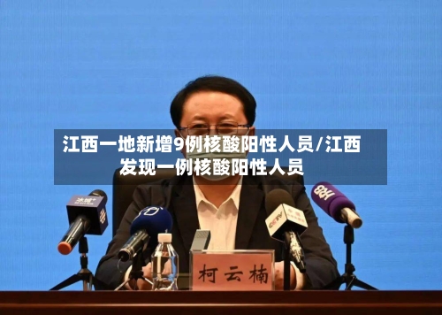 江西一地新增9例核酸阳性人员/江西发现一例核酸阳性人员-第1张图片