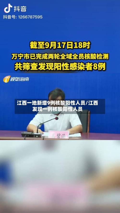 江西一地新增9例核酸阳性人员/江西发现一例核酸阳性人员-第3张图片