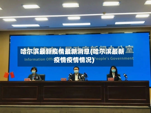 哈尔滨最新疫情最新消息(哈尔滨最新疫情疫情情况)-第2张图片