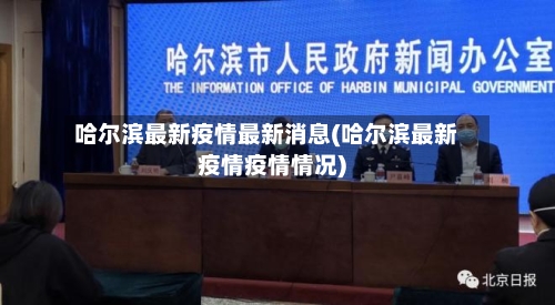 哈尔滨最新疫情最新消息(哈尔滨最新疫情疫情情况)-第1张图片