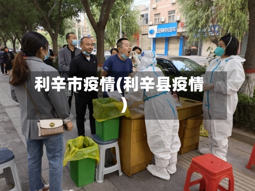 利辛市疫情(利辛县疫情)-第1张图片