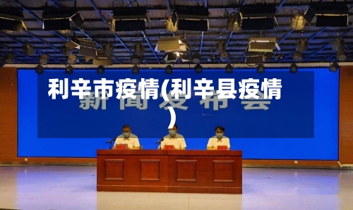 利辛市疫情(利辛县疫情)-第3张图片