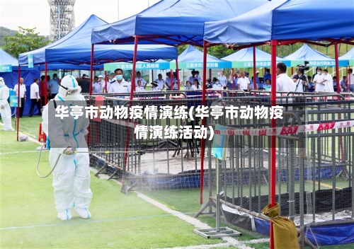 华亭市动物疫情演练(华亭市动物疫情演练活动)-第1张图片