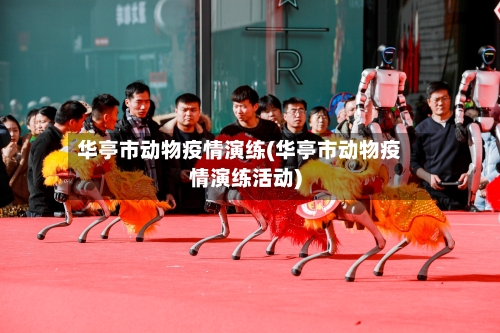 华亭市动物疫情演练(华亭市动物疫情演练活动)-第3张图片