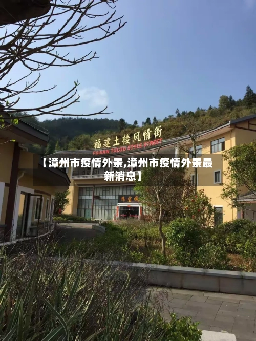 【漳州市疫情外景,漳州市疫情外景最新消息】-第1张图片
