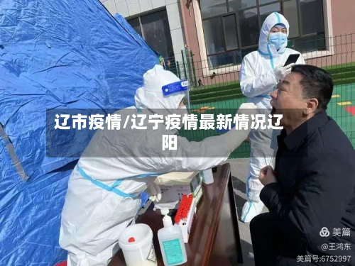 辽市疫情/辽宁疫情最新情况辽阳-第1张图片