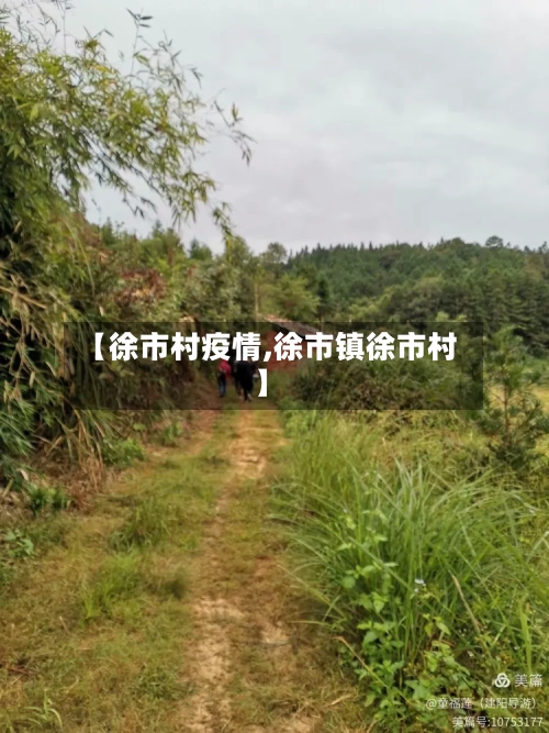 【徐市村疫情,徐市镇徐市村】-第1张图片