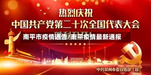南平市疫情通告/南平疫情最新通报-第1张图片