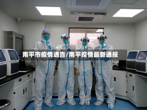南平市疫情通告/南平疫情最新通报-第2张图片