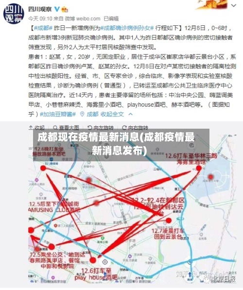成都现在疫情最新消息(成都疫情最新消息发布)-第3张图片