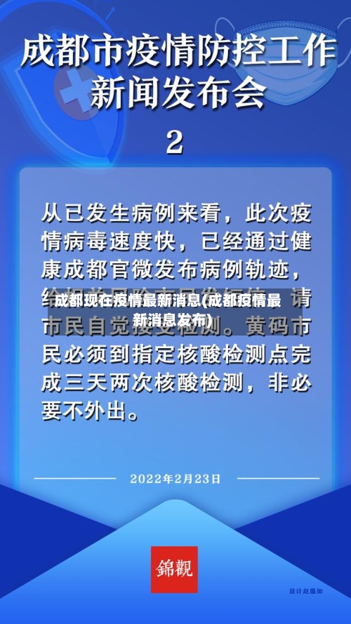 成都现在疫情最新消息(成都疫情最新消息发布)-第1张图片