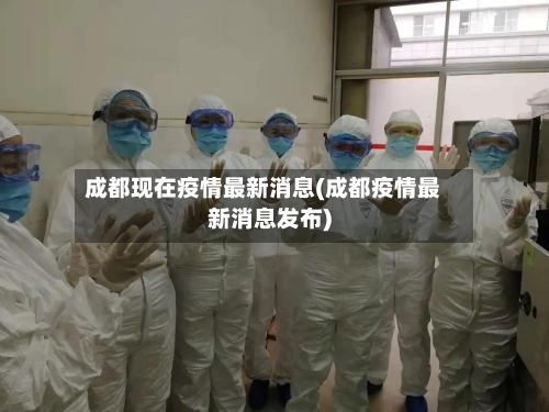 成都现在疫情最新消息(成都疫情最新消息发布)-第2张图片