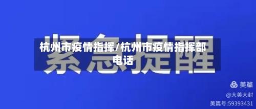 杭州市疫情指挥/杭州市疫情指挥部电话-第1张图片