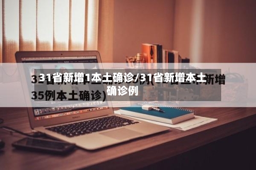 31省新增1本土确诊/31省新增本土确诊例-第1张图片