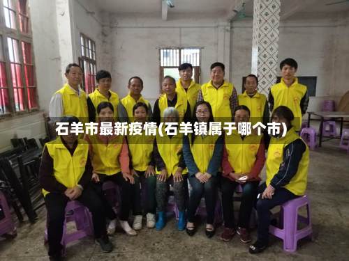 石羊市最新疫情(石羊镇属于哪个市)-第1张图片