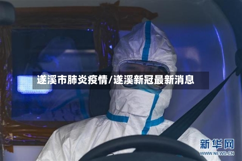 遂溪市肺炎疫情/遂溪新冠最新消息-第2张图片