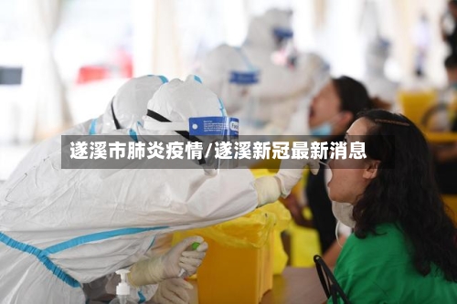 遂溪市肺炎疫情/遂溪新冠最新消息-第1张图片