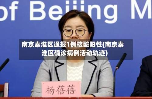 南京秦淮区通报1例核酸阳性(南京秦淮区确诊病例活动轨迹)-第2张图片